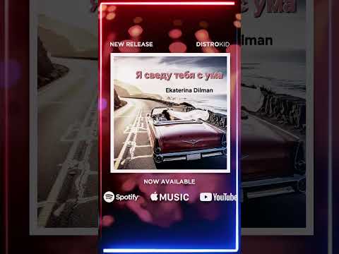 Ekaterina Dilman "Я тебя с ума" #neu #2025 #музика #любовь #EkaterinaDilman #премьера #лучшее