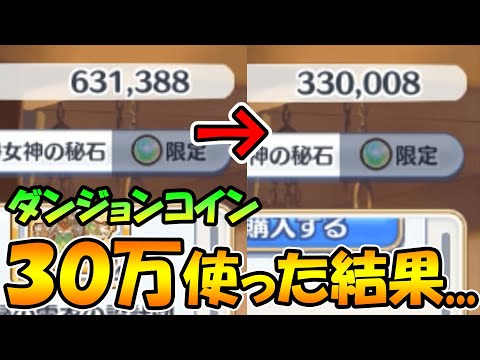 【プリコネR】ダンジョンコイン３０万使って装備集めしたけど、思った以上に微妙だった件【ダンジョンコイン】