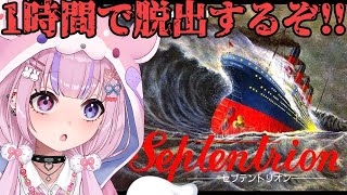 【セプテントリオン Septentrion/SFC】1時間で船から脱出するゲーム！？セプテントリオンやるぞ！！【胡桃沢りりか】