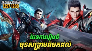 រឿង Novel Swallowed Star Ep1297-1299 | Broraa Recap