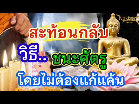 ฟังเรื่องนี้ ใครที่มีศัตรู เอาชนะได้ โดยไม่ต้องแก้แค้น
