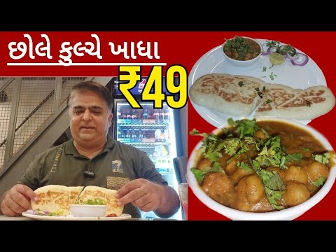 ₹49 માં છોલે કુલ્ચે ખાધા રાજકોટમા અને એ પણ AC મા બેસીને | છોલેનો અમૃતસરી બલ્લે બલ્લે ટેસ્ટ