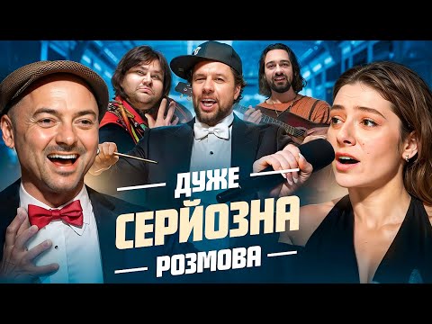 Дуже Серйозна Розмова #6 | ADAM, Петрожицька, Мигаль, Шумко, Свищ