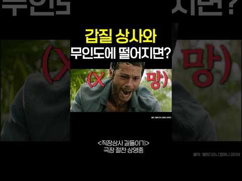 갑질 상사와 무인도에 떨어져, 단 둘이 살아야 한다면? 미침...