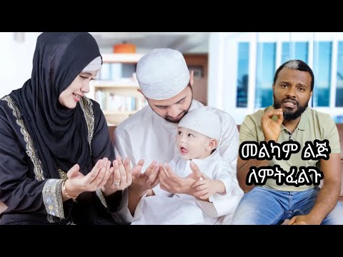መልካም ልጅን ለምትፈልጉ ወሳኝ ነጥብ SEYA TUBE