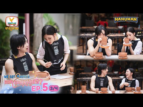 We Got Married សាកស្រលាញ់គ្នាទេ? | EP.5 [3/4]