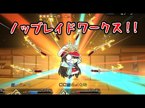 【FGO】ちびノブ隊長 バトルモーション(Exアタック入り)