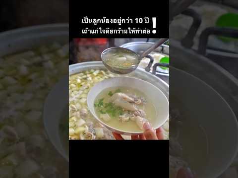 กว่าจะเปิดร้านของตนเอง!!. เป็นลูกน้องอยู่ 10 ปี!!. เถ้าแก่ใจดียกร้านให้ทำต่อ!!. ห่อใหญ่ให้เยอะ!!.