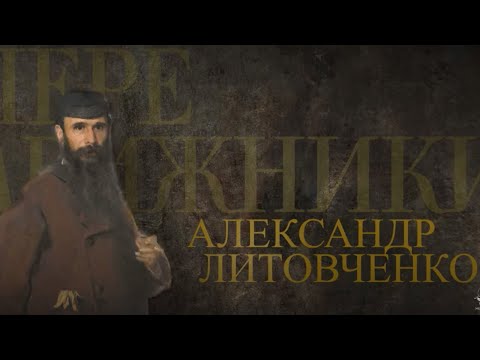 АЛЕКСАНДР ЛИТОВЧЕНКО. Передвижники