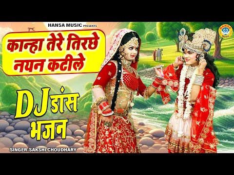 कान्हा तेरे तिरछे नयन कटीले से | Kanha Tere Tirche Nayan Katile Se || Krishna Jhanki Dj Dance |