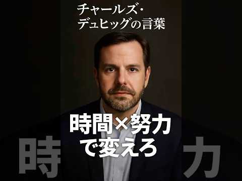 “時間×努力”で習慣は書き換わる：名言の真意とフレームワーク#習慣化 #行動科学 #CueRoutineReward #自己成長 #継続術 #モチベーションアップ #成果を出す #名言