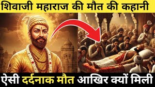 आखिर शिवाजी को ऐसी दर्दनाक मौत क्यों मिली ||शिवाजी महाराज की मौत की कहानी ||