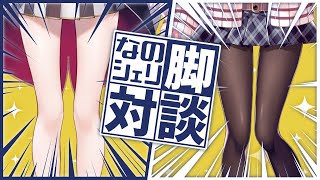 【初コラボ】#なのシェリ 脚対談【雫川なのか/華糖シェリー/ハコネクト】#初見さん大歓迎