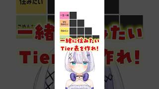 一緒に住みたいTier表を作れ！【#ミリプロ】