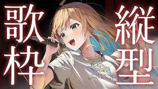 【 縦型歌枠 】ランチタイム歌枠🕊✨1曲聴いていってね！ singing stream 【 #しらせライブ / #無原唱レコード 】 #sh