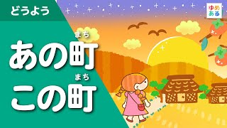 あの町この町