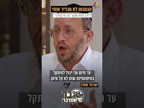 "הגמגום לא מגדיר אותי": ישראל שטרן על המגבלה שלא עוצרת אותו
