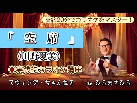 【空席／川野夏美】実践的カラオケ講座〜（リズム、音程、キー合わせ等簡単な歌唱指導を約２０分にまとめました！）