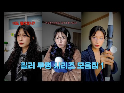 🌹 킬러 무명 시리즈 모음집 (1편)