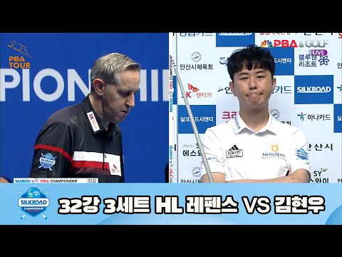 레펜스 vs 김현우 32강 3세트 HL[실크로드안산 PBA 챔피언십 23-24] (2023.07.07)