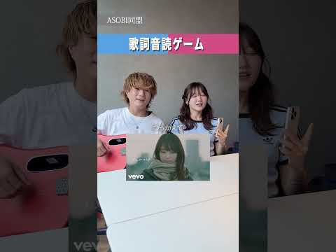 【激ムズ】歌詞を音読してクイズやってみた。。笑 #asobi同盟 #歌詞音読ゲーム