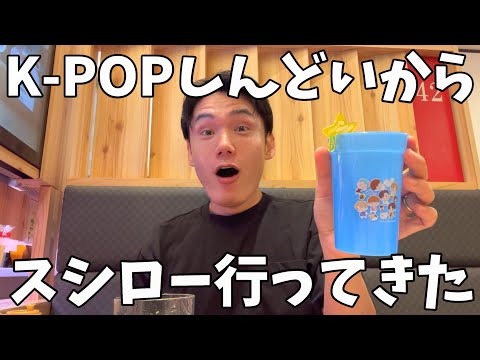 【モッパン】K-POP辛すぎてスシロー行ったらBTSいたけど可愛かった