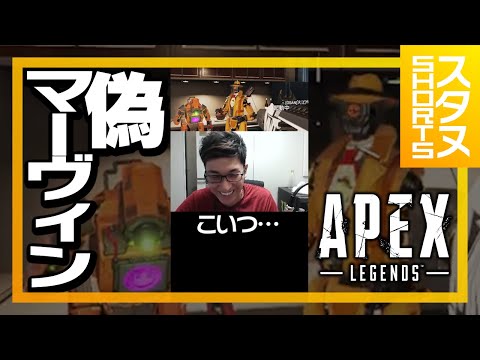 偽マーヴィンに遭遇するスタヌ #Shorts【ApexLegends】