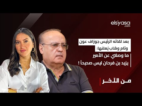 بعد لقائه الرئيس جوزاف عون وئام وهّاب يُعلنها: ما وصلني عن الأمير يزيد بن فرحان ليس صحيحاً !