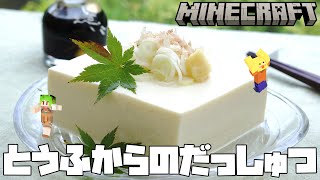 【 マイクラ 】謎のT.O.F.U.から協力して脱出！ #まりゅひなのお豆腐 【 とうふ 】