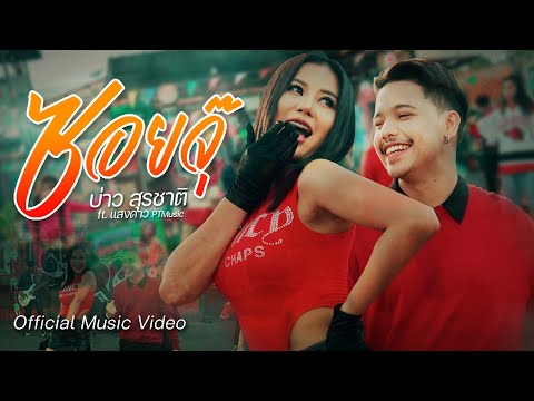 ซอยจุ๊ (ความสัมพันธ์แบบซอยจุ๊)  - บาว สุรชาติ x แสงดาว PT Music [ Official MV ]