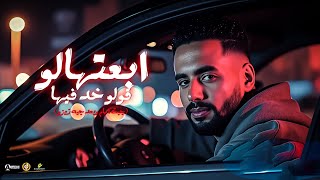 مهرجان ابعتهالو - جبت امام وبعده جه زيزو - عمرid - توزيع حمو موكا - مهرجانات 2025