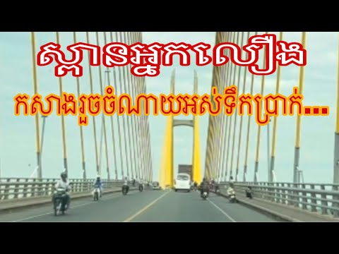 ស្ពានអ្នកលឿងកសាងរួចចំណាយអស់ទឹកប្រាក់...