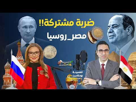 كواليس..مصر وروسيا يستدعيان عملاق الماضي..مخطط السيسي وبوتين!!   #خمسينة_اقتصاد