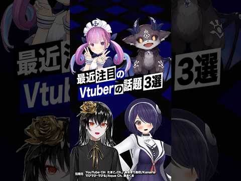 【激動】最近バズったVTuberの話題3選 vol.4 #あおぎり高校  #湊あくあ   #でびでびでびる #kanaria #vtuber