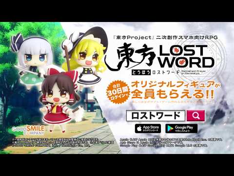 【オリジナルフィギュア全員もらえるキャンペーン】TVCM第3弾【東方LostWord】