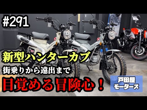 【2025年モデル】ホンダ・新型ハンターカブ/CT125の新色２台入荷・販売中です♪お問合せお待ちしております(*´ω`*)【戸田屋モータース】