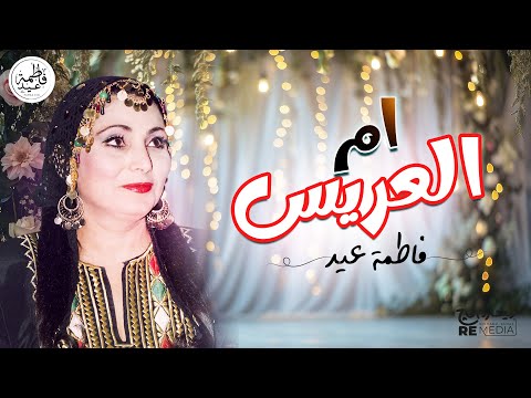 أم العريس - فاطمة عيد || أحلى أغاني أم العريس شعبي على أصوله