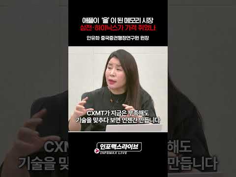 애플도 통제 못 하는 메모리값, 삼전닉스가 ‘갑’? (안유화) | 저녁7시 인포맥스라이브