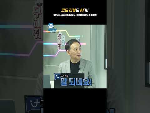 코드 리뷰도 AI가! [1분테크126@토크아이티, 윤성열대표/드림플로우] #shorts