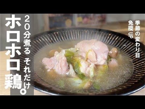 味付け【醤油と塩】20分煮るだけで、感動レベルのホロホロ鶏。