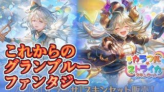これからのグランブルーファンタジー出てたから見ていくぞー！！【グラブル】