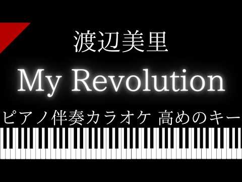 【ピアノ伴奏カラオケ】My Revolution / 渡辺美里【高めのキー】