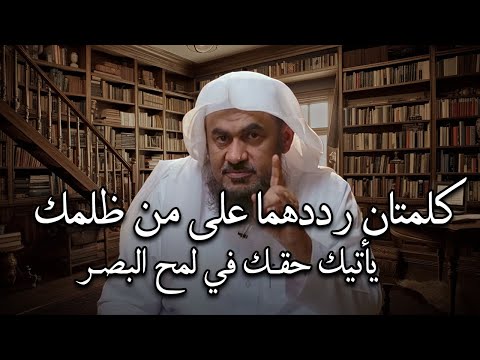 لكل مظلوم ,كلمتان رددهما على من ظلمك يأتيك حقك في لمح البصر .. درس مهم للشيخ عبد الرحمن الباهلي