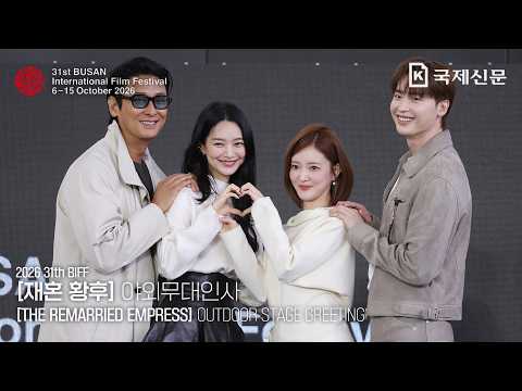 [2026 BIFF] '재혼 황후' 야외무대인사 현장 #BIFF #<strong>신민아</strong> #<strong>주지훈</strong> #이종석 #이세영