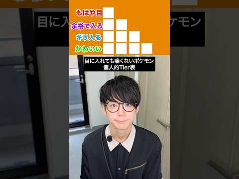 【個人的Tier表】目に入れても痛くないポケモンは何?#日本一怒らない社長