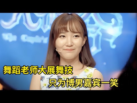 美丽爵士舞老师大展舞技,只为博男嘉宾一笑,谁料太美所有人都看呆了【天生一对】