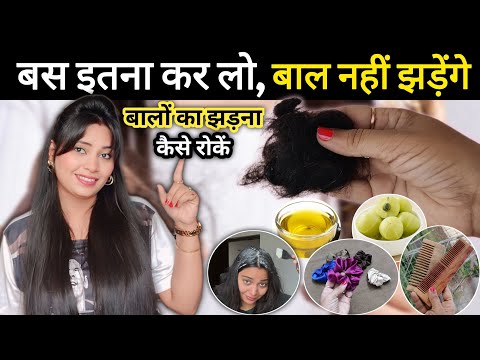 बालों का झड़ना कैसे रोकें 5 घरेलू उपाय Hair Fall/Hair Loss जड़ से खत्म होगा,अब नहीं टूटेगा एक भी बाल