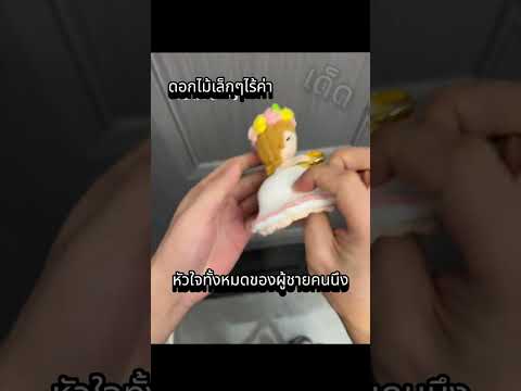 เธอบอกดอกไม้มันเล็กเกินไปไม่อยากได้