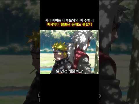 지라이야는 나루토와의 이 수련이 마지막이 될줄은 꿈에도 몰랐다  #naruto #나루토