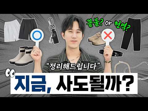 엄청 유행중인 인기템👟👔 지금 사도 될까?! vs 아깝다?!